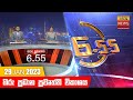 Hiru TV News 6.55 PM 29-01-2023