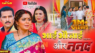 Bhai Bhaujai Aur Nanad भई भजई और ननद New Movie 2025 Rinku Ghosh Jay Yadav Kunal Singh