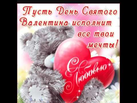 Поздравления на день влюблённых Поздравления на день влюблённых