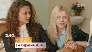 Смотри Продолжение Культового Сериала Школа – С 4 Марта На 1+1