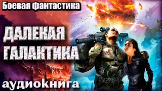 Аудиокнига Далекая Галактика Боевая Фантастика