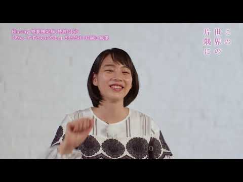 映画　この世界の片隅に　Blu-ray特装限定版 特典DISC 『のん、すずさんになる... (09月15日 07:46 / 18 users)