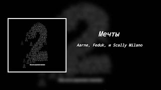 Мечты – Aarne, Feduk, И Scally Milano (8D Audio)