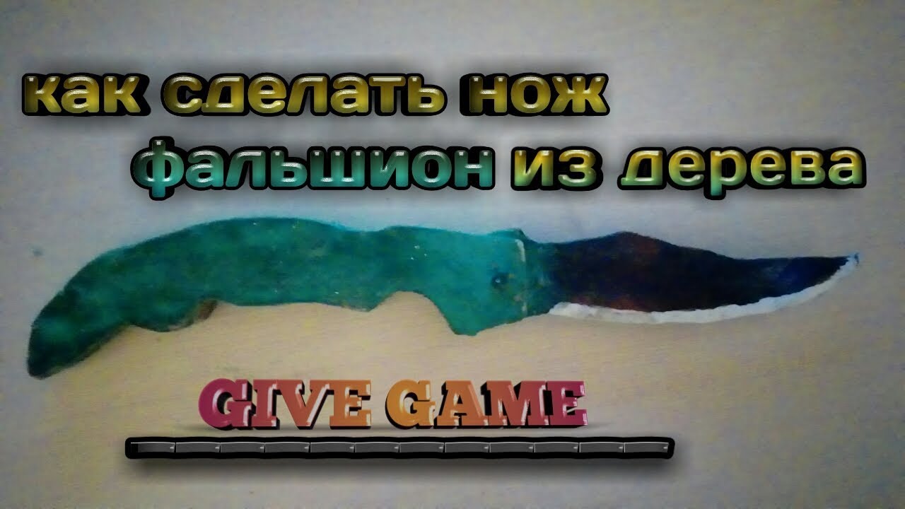 Как сделать фальшион из дерева 904