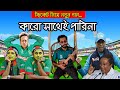 Bangladesh  Cricket New Song- Karo Sathey Parina - কারো সাথেই পারিনা - ICC Cricket World Cup 2023