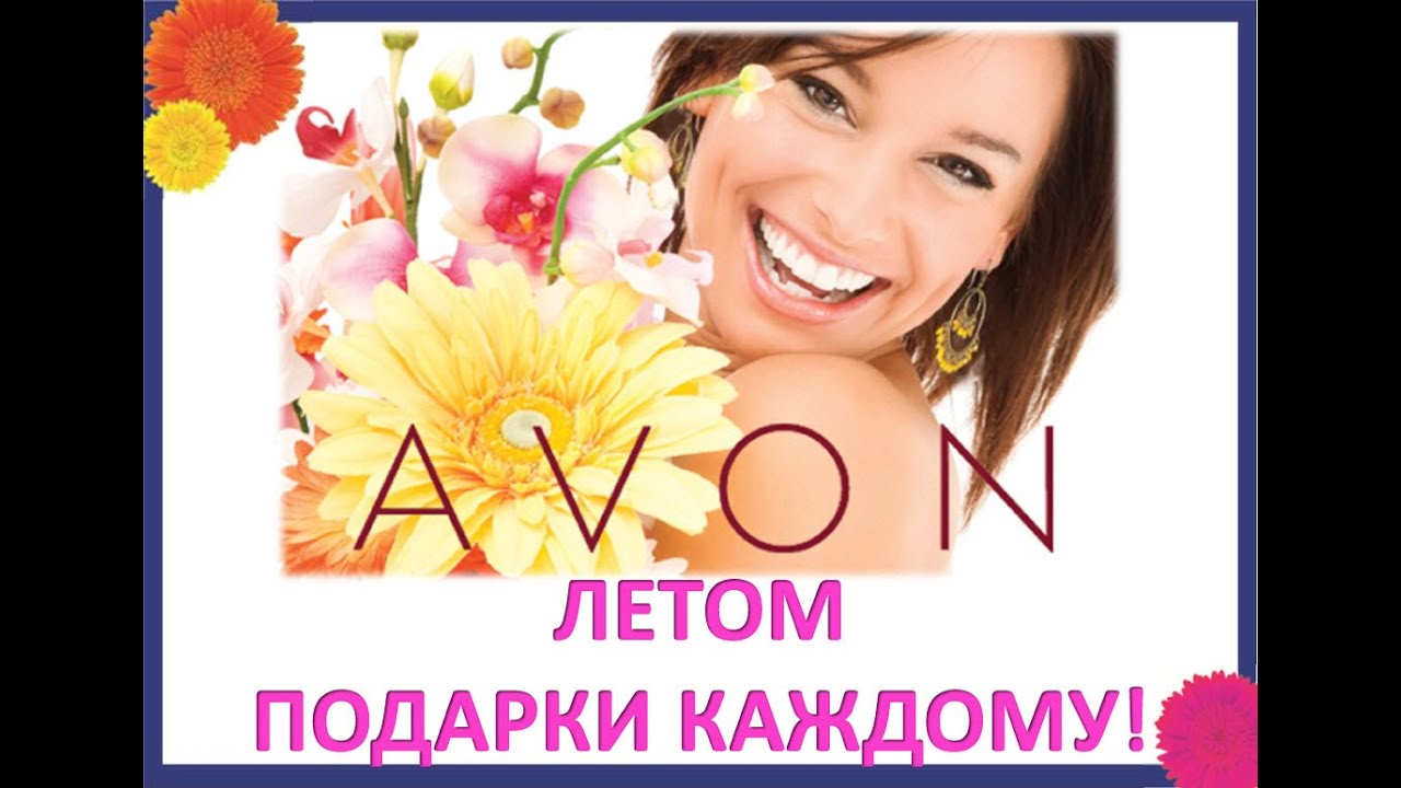 Регистрация в avon: простой путь к большому успеху.