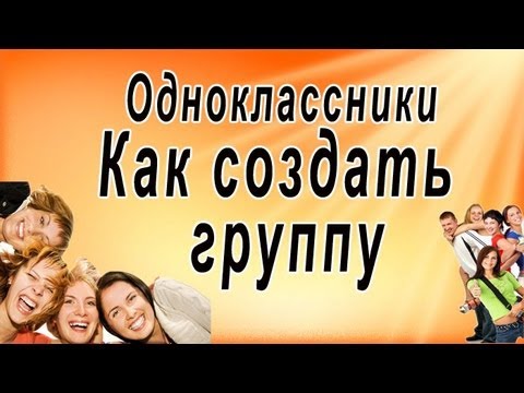 Одноклассники: как создать группу в одноклассниках Одноклассники: как создать группу в одноклассниках