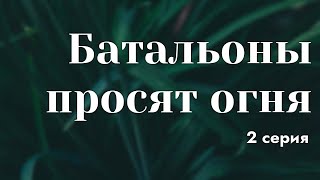 Podcast: Батальоны Просят Огня - 2 Серия - #Сериал Онлайн Киноподкаст Подряд, Обзор