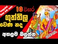 GCE O/L ගුත්තිල වෙණ නද | Guththila Kavya (Guththila wena nada ගුත්තිල කාව්‍ය)grade 10 Sinhala Lesson