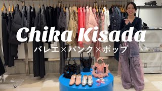 Chika Kisada今シーズンのチカキサダは見逃せないみんな何から買います