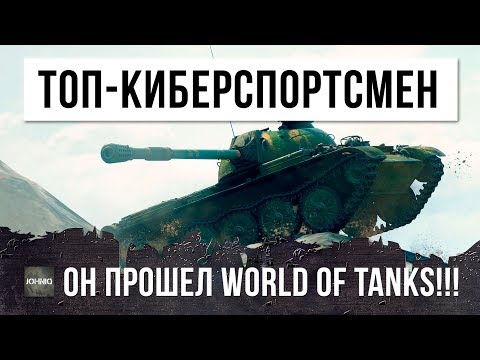 ОХРЕНЕТЬ!!! ОН ЗНАЕТ ВСЕ ПОЗИЦИИ НА КАРТАХ WOT! ТОП-КИБЕРСПОРТСМЕН ПРОШЕЛ WORLD OF TANKS!!! ОХРЕНЕТЬ!!! ОН ЗНАЕТ ВСЕ ПОЗИЦИИ НА КАРТАХ WOT! ТОП-КИБЕРСПОРТСМЕН ПРОШЕЛ WORLD OF TANKS!!!