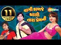 વાગી કાળજે કટારી તારા પ્રેમની | Full Gujarati Movie (HD) | Vikram Thakor | Naresh Kanodia વાગી કાળજે કટારી તારા પ્રેમની | Full Gujarati Movie (HD) | Vikram Thakor | Naresh Kanodia