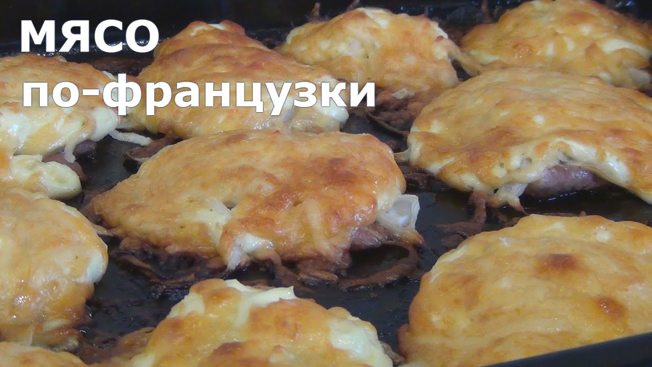Рецепты к мясо по французки