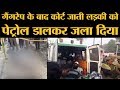 UP के Unnao में अपने Gang Rape Case में Court जा रही लड़की को Petrol छिड़ककर जिंदा जलाया गया