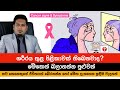 පිළිකාවක් කලින් හඳුනාගන්නේ කොහොමද ?Cancer Signs & Symptoms By Nutritionist Hiroshan Jayaranga