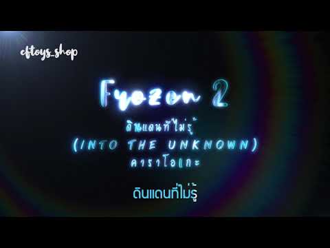 คาราโอเกะ ดินแดนที่ไม่รู้ (Into the Unknown) Frozen 2 แก้ม วิชญาณี