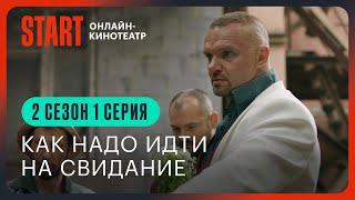 Два холма. Новый сезон || Как надо идти на свидание