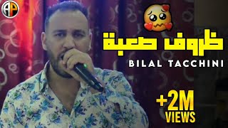 Bilel Tacchini/ Dorof Sa3Ba / الظروف الصعبة / اسمحيلي ميمتي
