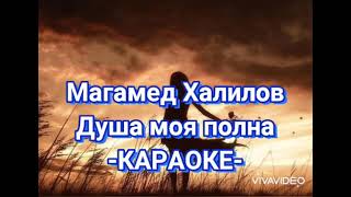 Магамед Халилов - Душа Моя Полна Караоке , Минус