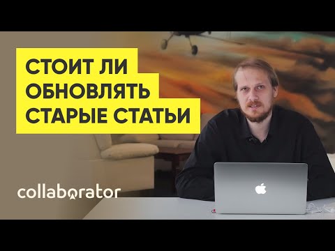 Обновление старых статей, как источник роста трафика. Сергей Кокшаров Обновление старых статей, как источник роста трафика. Сергей Кокшаров