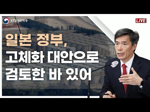 일본 정부, '고체화' 대안으로 검토한 바 있어｜후쿠시마 오염수 방류 관련 일일 브리핑 및 향후계획 (23.8.1.)