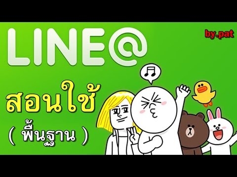 สอนใช้ Line@ ( พื้นฐาน )