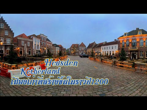 Heusden เมืองเก่าแก่ในเนเธอร์แลนด์ 🇳🇱