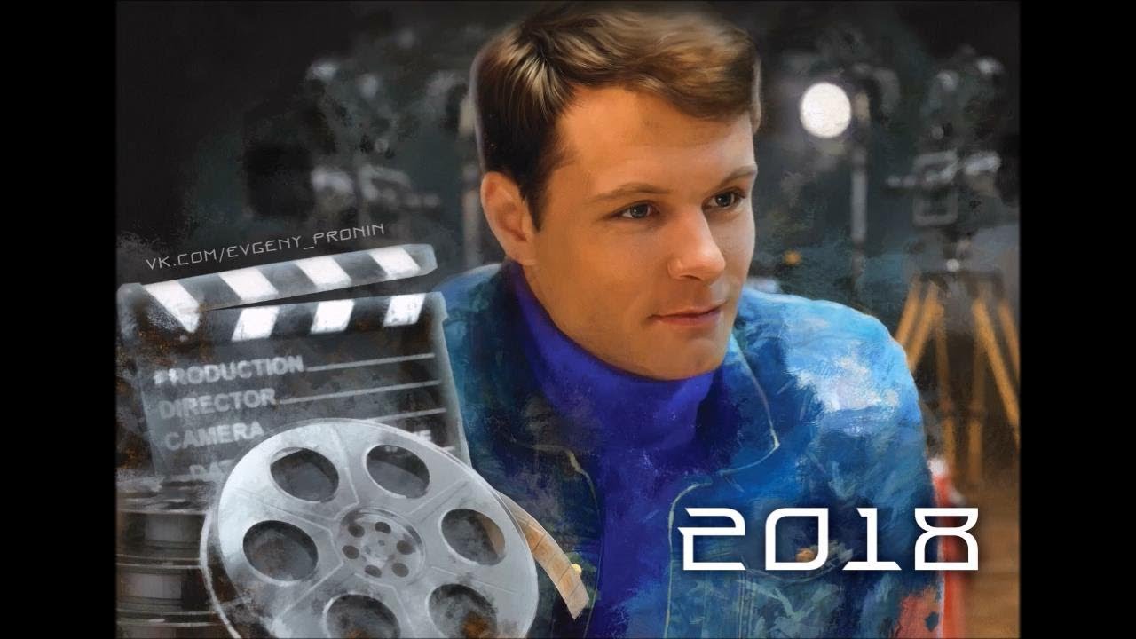 Евгений пронин сериалы 2018 Евгений пронин сериалы 2018