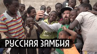 Русская Замбия / Russian Zambia (English Subs)