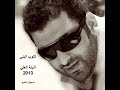 التوب البني هزي بخصرك هزي جديد 2013 تسجيل استديو
