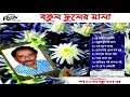 BOKUL PHULER MALA |Bengali Modern songs by Shyam Kumar