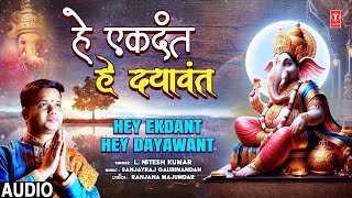 हे एकदंत हे दयावंत Hey Ekdant Hey Dayawant | 🙏Ganesh Bhajan 🙏 | L. Nitesh Kumar | Full Audio