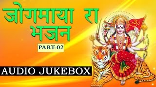 Rajasthani Devotional Song | Jogmaya Ra Bhajan - 2 | Audio Song | Chamunda Maa New Bhajan 2017 Rajasthani Devotional Song | Jogmaya Ra Bhajan - 2 | Audio Song | Chamunda Maa New Bhajan 2017