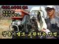 농기계 경운기수리 경운기 밸트 쉽게 교환하는 방법