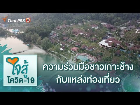 ความร่วมมือชาวเกาะช้าง กับแหล่งท่องเที่ยวหล่อเลี้ยงคนบนเกาะ : ใจสู้โควิด-19 (24 ก.พ. 64)