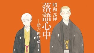 Shouwa Genroku Rakugo Shinjuu Sukeroku Futatabi Hen Trailer