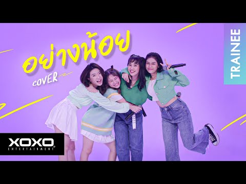 อย่างน้อย (Big Ass) - Cover By ไชน่า, ฟิลลิ่ง, ปันปัน, ปอย