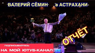 Фото-Видео-Отчёт Валерия Сёмина 🔥 Астрахань ❤️ 14 Февраля 2024 Года 🔥