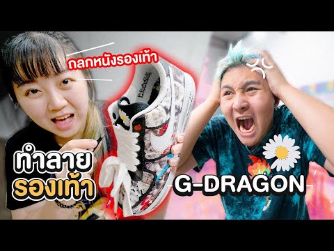 เล่นไม่รู้เรื่อง!! ถลกหนังรองเท้า G-dragon สุดรักของเอกภาณุ - Epic Toys