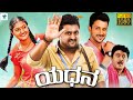 ಯಧನ - YADHANA Kannada Full Movie | Komal Kumar, Shivani, Suraj | Kannada Movie