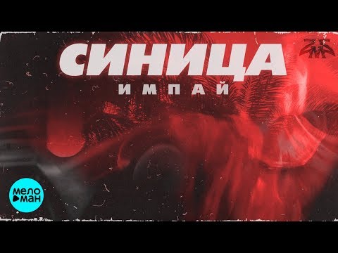 Импай - Синица