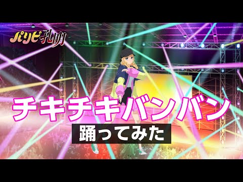 TVアニメ「パリピ孔明」OPテーマ「チキチキバンバン」【踊ってみた】 with 3D Virtual 英子 (05月18日 21:30 / 21 users)
