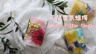 【DIY】Flower Scent Pillar Candle 花間香氛蠟燭|How to make pillar candle 如何做花花蠟燭