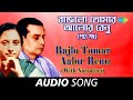 Bajlo Tomar Aalor Benu With Narration | Audio | Birendra Krishna Bhadra and Supriti Ghosh