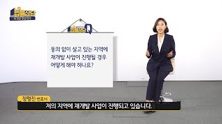 동의 없이 몰래 살고 있는 지역에 재개발 사업을 한다고 하는데 어떻게 해야 하나요?