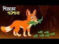 শিয়ালের পাঠশালা | Shiyaler Pathshala | Bangla Cartoon for Kids | Chander Buri | চাঁদের বুড়ি Ep 06