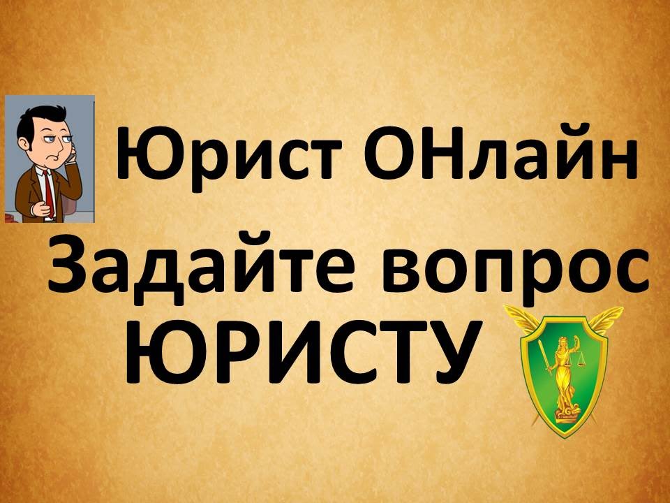 оторвался Задай вопрос юристу онлайн раздумья