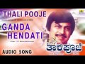 Thali Pooje - Ganda Hendati Naduve | Audio Song | Anant Nag, Vinaya Prasad | Hamsalekha