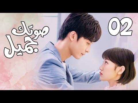 الحلقة 02 من المسلسل الرومانسي ( صوتك جميل | 你听起来很甜 ) ❤️