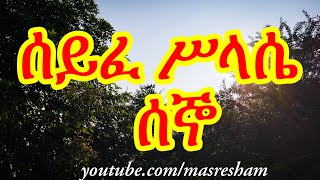 ሰይፈ ሥላሴ የሰኞ - Seife Silie Segno